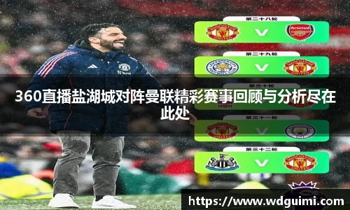 360直播盐湖城对阵曼联精彩赛事回顾与分析尽在此处