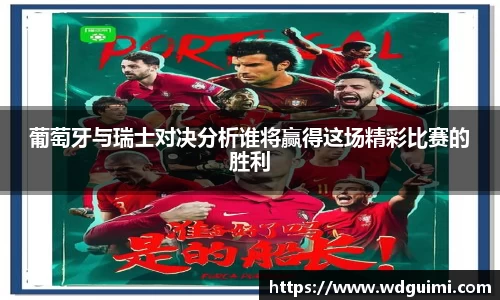葡萄牙与瑞士对决分析谁将赢得这场精彩比赛的胜利