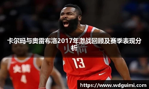 卡尔玛与奥雷布洛2017年激战回顾及赛季表现分析