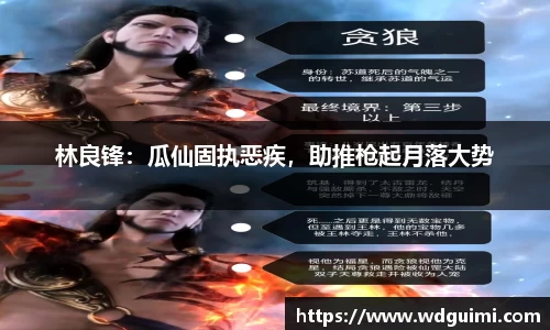 林良锋：瓜仙固执恶疾，助推枪起月落大势