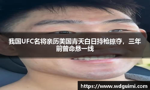 我国UFC名将亲历美国青天白日持枪掠夺，三年前曾命悬一线